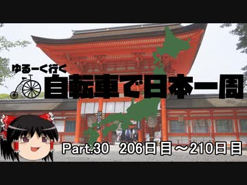 ゆるーく行く自転車で日本一周　part30 ［206日目～210日目］