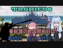【ボイロ実況/ゆっくり実況】葵総督の島国開拓日誌 最終回【トロピコ6】