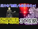 【FGO】クリームヒルトで高難易度を3ターン攻略したヤツ【黄金樹海紀行ナウイ・ミクトラン】【第19節 進行度2 テスカトリポカ戦】