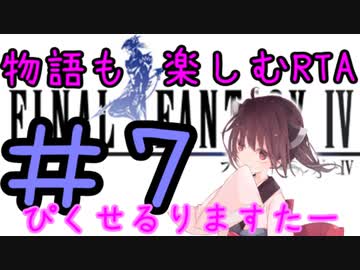 【ファイナルファンタジー4PR】きりたんの物語も楽しむRTA#7