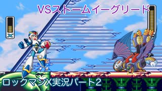 【ロックマンX】VSストームイーグリード【2体目】