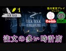 【TICK TOCK】謎解きは夕飯の前にpart1【2人実況】