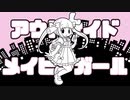 アウトサイド・メイビーガール / ネギっ娘