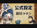 【ついなちゃん誕生祭】涙目コロンの公式設定が公開されたのでちゃんと紹介します【COEIROINK】