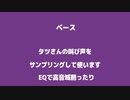 もはやタツさんだけで曲作れるから