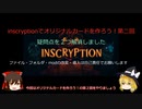 【ゆっくり解説】inscryptionでオリジナルカードを作成しよう！第二回【以前からの疑問解消編】