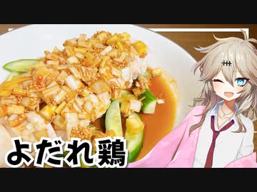 春日部つむぎ「筋トレの後に食べたいよだれ鶏」【VOICEVOX】