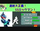 ロックマンエグゼ　OSSで連射を最大強化したSSロックマンがとても気持ちよかった話。