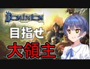 大領主になれ！パリピつづみん【Dominionn】