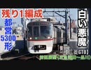 残り1編成！白い悪魔！都営5300形 快特 前面展望（京急蒲田〜品川）【 三菱GTO】