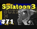 【ぽつぽつ実況 #71End】オルタナの、その先へ【スプラトゥーン3】