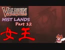【クイーン】轟くVALHEIM＿優等生プレイ霧の地編Part12【汚染された砦】