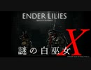 【ENDER LILIES】謎の白巫女-17【ゆっくり実況初見プレイ】