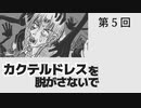 カクテルドレスを脱がさないで-05【焼肉CoCリプレイ】