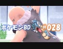 【ポケモンBD】りかけいのおとこ、シンオウ地方を往く【毒タイプ縛り・初プレイ】 実況プレイ part28