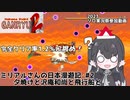 【ソロ実況祭】ミリアルさんの日本漫遊記 part2夕焼けと沢庵和尚と飛行船と【Ganryu2】