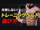 【筋トレ】トレーニングベルトの選び方 | ボディビルチャンピオンが解説【ビーレジェンド プロテイン】