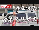 日本の真実！中野駅鈴木ノリヤス2023-2-2