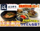 【回転寿司を救いたい！】はま寿司ってどんな店？