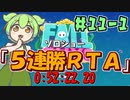 【FALL GUYS】再・メインショー ５連勝 RTA(52:22.20) - 前編【VOICEVOX実況】
