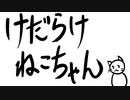 【初音ミク】けだらけねこちゃん【オリジナル】