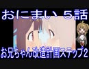 【アニメ感想】おにまい5話「お兄ちゃん改造計画ステップ2」お兄ちゃんはおしまい！