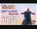 【再起】轟くVALHEIM＿優等生プレイ霧の地編Part13【神の力】