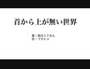 【初音ミク】首から上が無い世界【オリジナル】