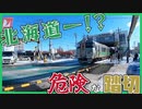【危険】解消の見込みなし？発寒小学校踏切の現状【函館本線】