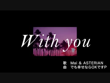 With you（Mai＆ASTERIAN）