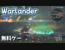 基本プレイ無料ゲーム攻城戦【warlander】その１