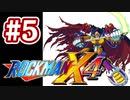 【ぽつぽつ実況 #5】黒幕【ロックマンX4】