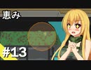 【ZERO Sievert】サバイバル少女 / 第１３話【ゆっくり実況プレイ】