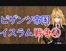 【3分戦史解説】ビザンツ帝国・イスラム戦争 ④【VOICEROID解説】