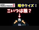 【マリオメーカー２】「暗中クイズ！暗闇にいる敵は誰？」
