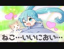ねこ…いいにおい…/初音ミク【vocaloid】