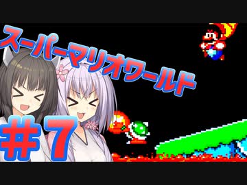 【スーパーマリオワールド】貴方も私もボ――――――イロ【パート7】【ボイスロイド実況】
