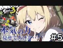 【スプラ3】火力最強ハイドラントVS火力最低スペースシューター【ゆっくり実況】【東方】