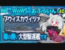 【WoWS】ぶうぃすかう゛ぃつあちゃん／DD乗りのWoWS配信おふらいん！４０【結月ゆかり雫ボイス】
