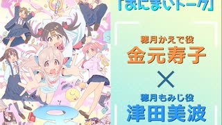 おにまいトーク　第05回　2023年02月02日放送