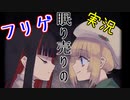 ＃4(完)『眠り売りの』というフリーゲーム実況する