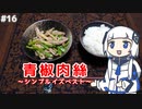 【音楽的同位体実況】可不、青椒肉絲を作る。