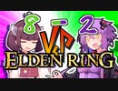 【仲”悪”しゆかきりマルチ】ゆかり VS きりたん VS モーグ【ゆかり VS きりたんのELDENRING #7】