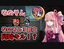 茜ちゃん、Among Usやめるってよ【なのそん３銃士同時キル！？編】part37