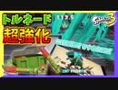 【スプラトゥーン3】アプデにより超強化されたトルネードでﾜﾝﾀｰﾝｽﾘｰｷﾙｩ… #14【ナワバリバトル】