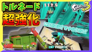 【スプラトゥーン3】アプデにより超強化されたトルネードでﾜﾝﾀｰﾝｽﾘｰｷﾙｩ… #14【ナワバリバトル】