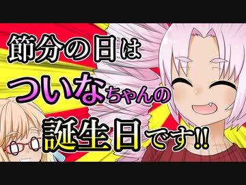 節分の日はついなちゃんの誕生日です!!