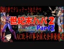 【ハイパースト２】エジさんと世紀末ハパ２対戦-Part2-【カプコンFC/ファイコレ】