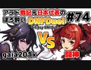 【ゆっくり実況】アラド戦記元日本代表のほろ酔いDNFDuel　#74【スイフトマスター　VS　エンチャントレス】～tipsy DNFDuel～