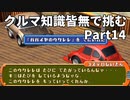 クルマ知識皆無で挑むチョロQHG2【実況】Part14